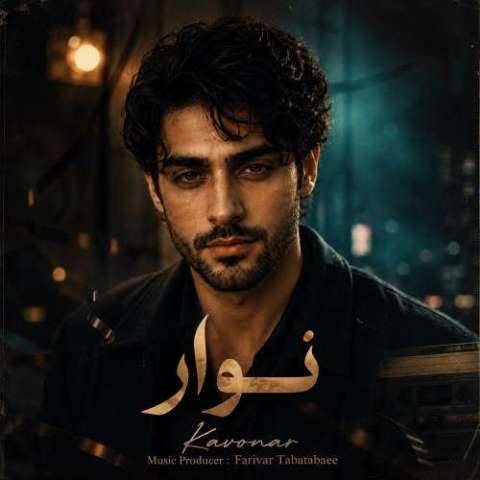 دانلود آهنگ کاونار به نام نوار