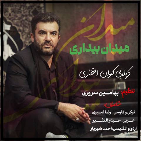 دانلود نوحه کیوان افتخاری به نام میدان بیداری