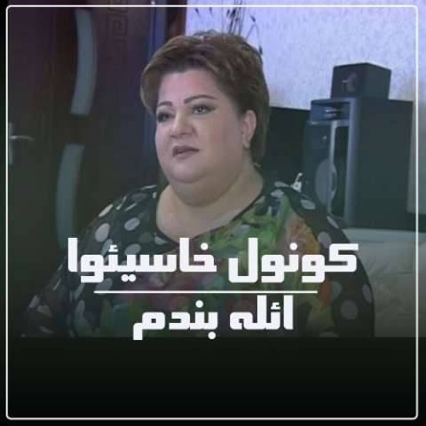 دانلود آهنگ ترکی کونول خاسیوا به نام ائله بندم