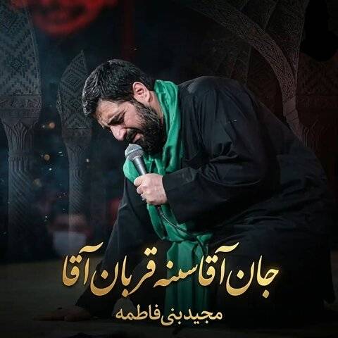 دانلود نوحه مجید بنی فاطمه به نام جان آقا سنه قربان آقا
