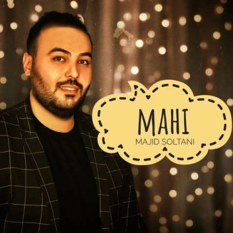 دانلود آهنگ مجید سلطانی به نام ماهی