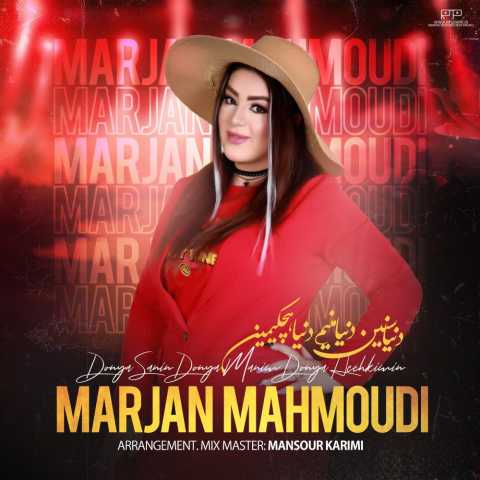 دانلود آهنگ ترکی مرجان محمودی به نام دنیا سنین دنیا منیم