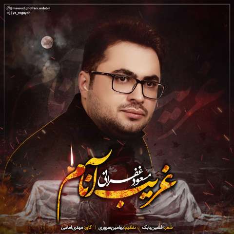 دانلود نوحه مسعود غفرانی به نام غریب آنام