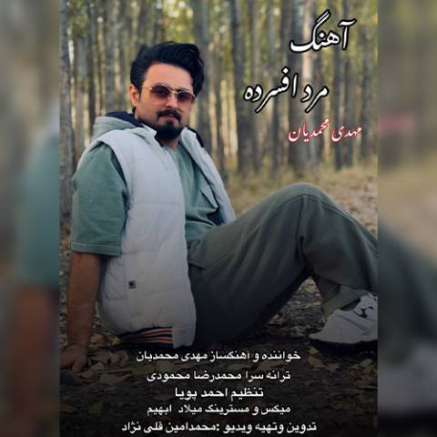 دانلود آهنگ مهدی محمدیان به نام مرد افسرده