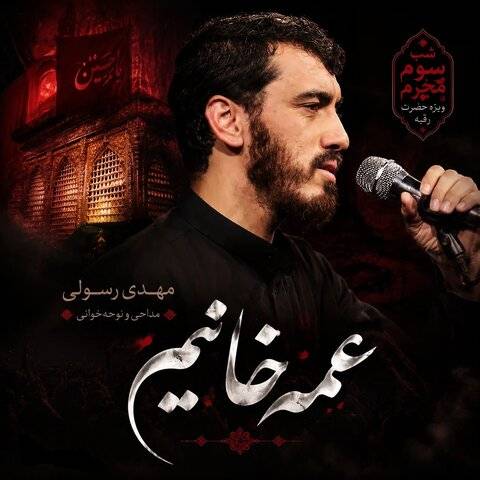 دانلود نوحه مهدی رسولی به نام عمه خانیم