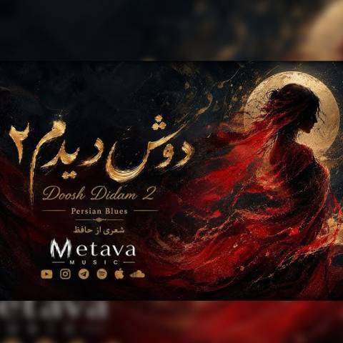 دانلود آهنگ متاوا به نام دوش دیدم 2