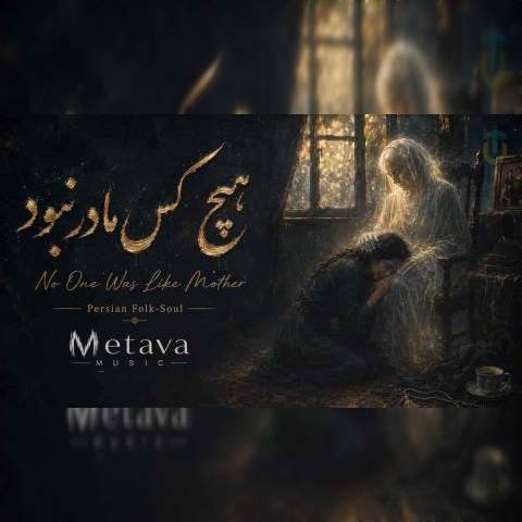 دانلود آهنگ متاوا به نام هیچ کس مادر نبود