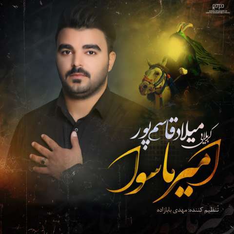 دانلود نوحه میلاد قاسمپور به نام امیر ماسوا