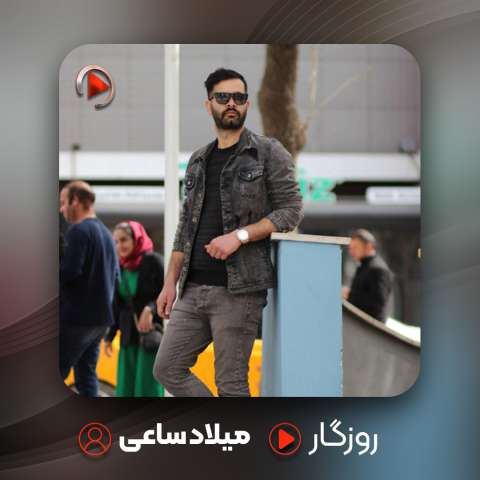 دانلود آهنگ ترکی میلاد ساعی به نام روزگار