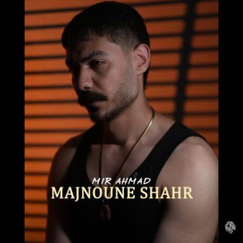 دانلود آهنگ میر احمد به نام مجنون شهر