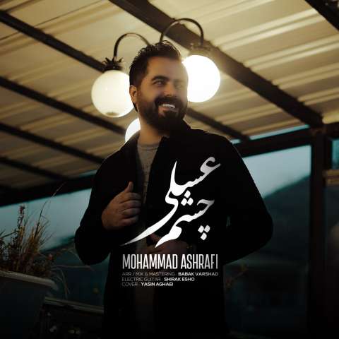دانلود آهنگ محمد اشرفی به نام چشم عسلی دانلود آهنگ محمد اشرفی به نام چشم عسلی