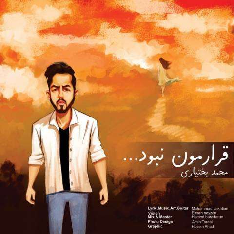 دانلود آهنگ محمد بختیاری به نام قرارمون نبود