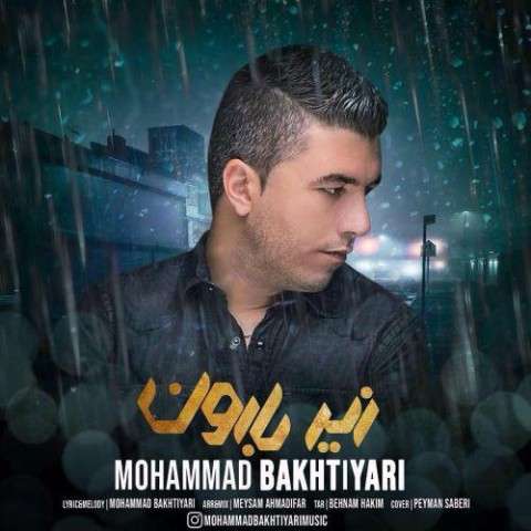 دانلود آهنگ محمد بختیاری به نام زیر بارون