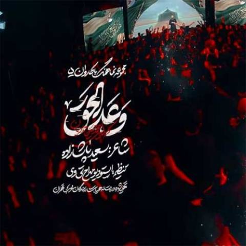 دانلود نوحه محمد حسین حدادیان به نام وعدالحق