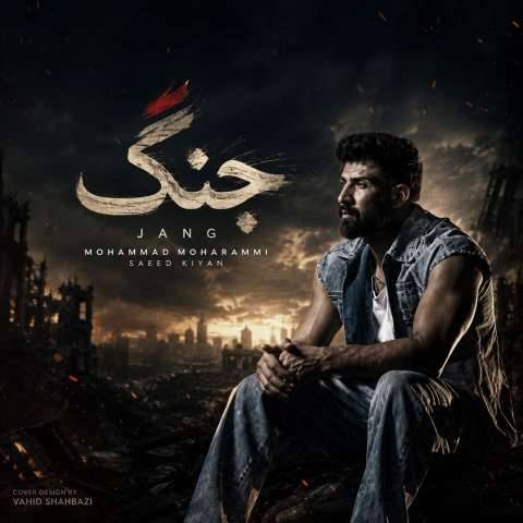 دانلود آهنگ محمد محرمی و سعید کیان به نام جنگ