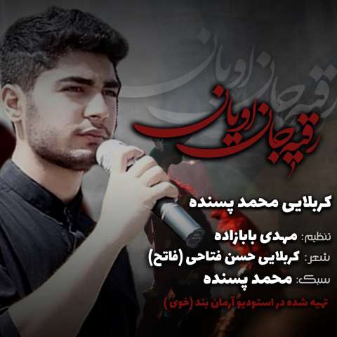دانلود نوحه محمد پسنده به نام رقیه جان اویان