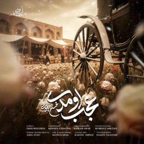 دانلود آهنگ محسن چاوشی به نام عجب اومدی
