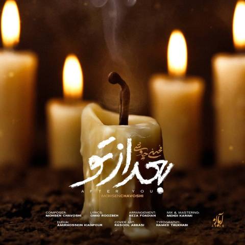 دانلود آهنگ محسن چاوشی به نام بعد از تو
