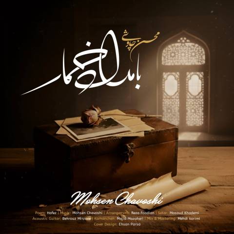 دانلود آهنگ محسن چاوشی به نام بامداد خمار