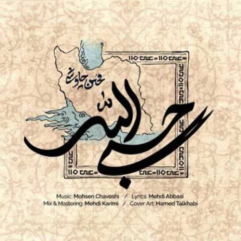 دانلود آهنگ محسن چاوشی به نام حسبی الله