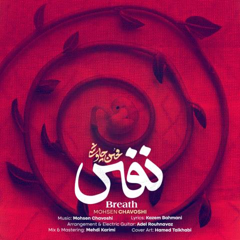 دانلود آهنگ محسن چاوشی به نام نفس