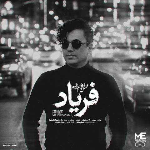دانلود آهنگ محسن ابراهیم زاده به نام فریاد