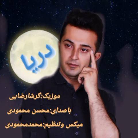 دانلود آهنگ محسن محمودی به نام دریا
