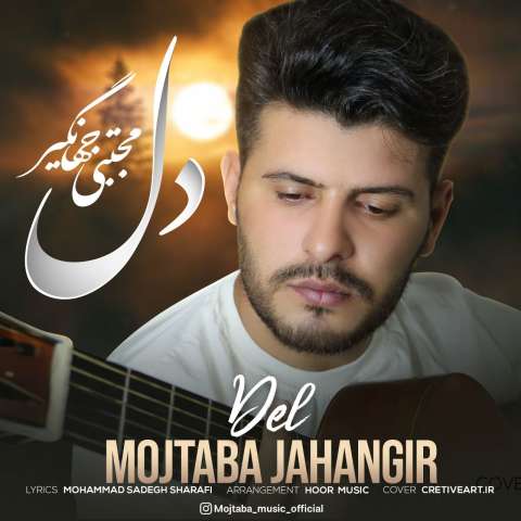 دانلود آهنگ مجتبی جهانگیر به نام دل