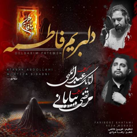 دانلود نوحه مرتضی بیابانی و اتابک عبدالهی به نام دلبریم فاطمه