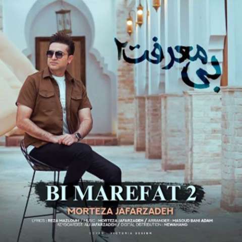 دانلود آهنگ مرتضی جعفرزاده – به نام بی معرفت ۲