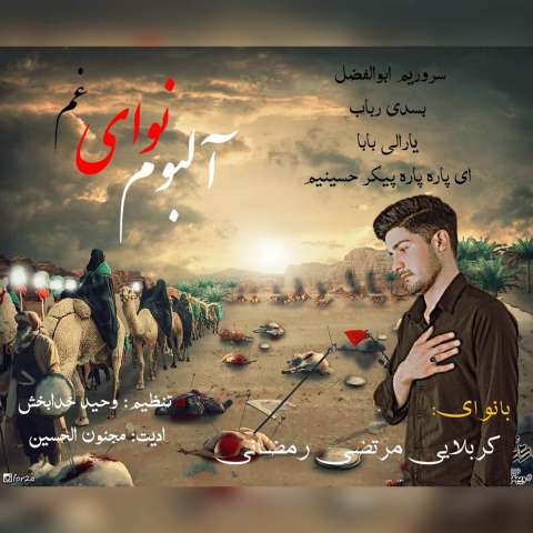 دانلود آلبوم مداحی مرتضی رمضانی به نام نوای غم دانلود آلبوم مداحی مرتضی رمضانی به نام نوای غم