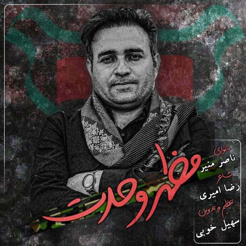 دانلود آهنگ ترکی ناصر منیر به نام مظهر وحدت