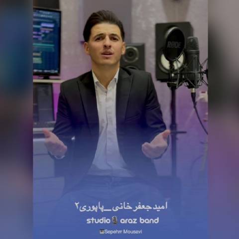 دانلود آهنگ ترکی امید جعفرخانی به نام پاپوری 2