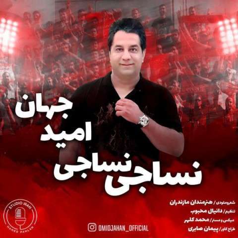 دانلود آهنگ امید جهان به نام نساجی نساجی