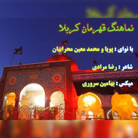دانلود نوحه پویا و محمدمعین محرابیان به نام قهرمان کربلا