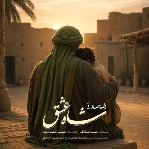 دانلود آهنگ رضا صادقی به نام شاه عشق