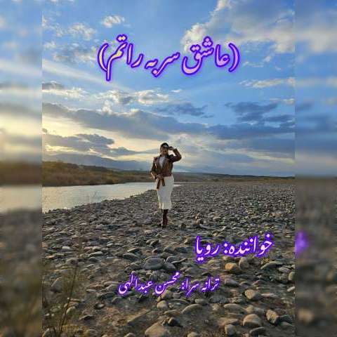 دانلود آهنگ ترکی رویا به نام عاشق سر به راتم