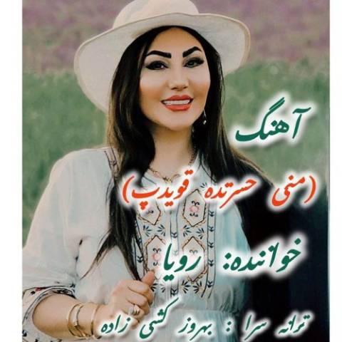 دانلود آهنگ ترکی رویا موزیک به نام منی حسرت ده قویوب