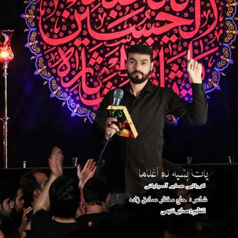 دانلود نوحه صابر آسیابانی به نام یات بشیکده آغلاما