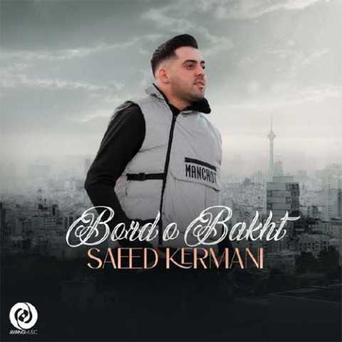 دانلود آهنگ سعید کرمانی به نام برد و باخت