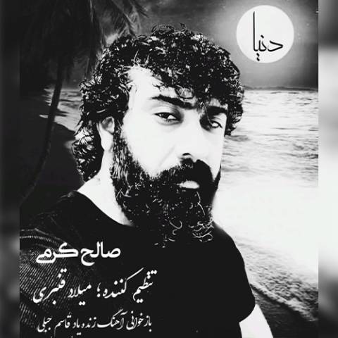 دانلود آهنگ صالح کرمی به نام دنیا