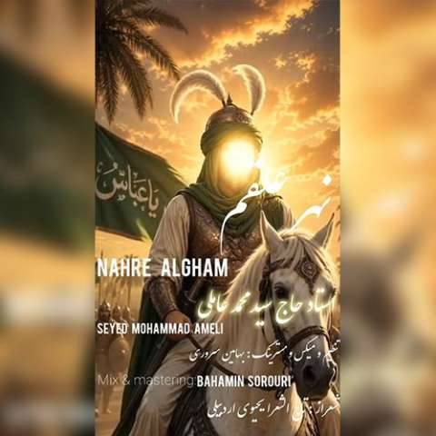 دانلود نوحه سید محمد عاملی به نام نهر علقم