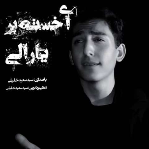 دانلود مداحی سید سعید خلیلی به نام ای خسته پر یارالی