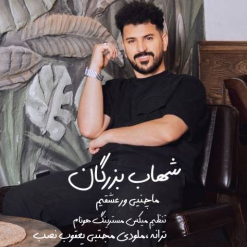 دانلود آهنگ شهاب بزرگان به نام ماچینی ور عشقیم