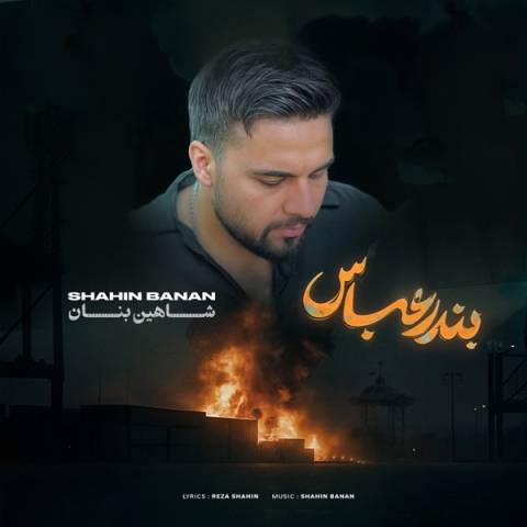 دانلود آهنگ شاهین بنان به نام بندر عباس