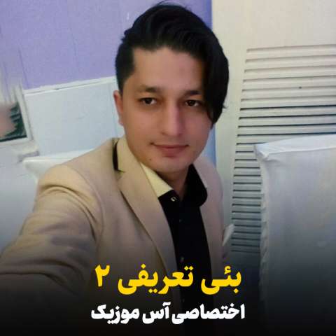 دانلود آهنگ ترکی شاهین زین العابدین زاده به نام بئی تعریفی 2