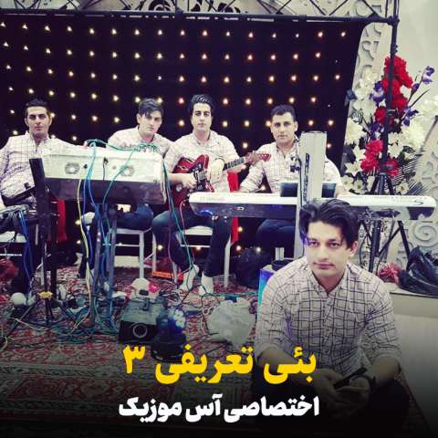 دانلود آهنگ ترکی شاهین زین العابدین زاده به نام بئی تعریفی 3