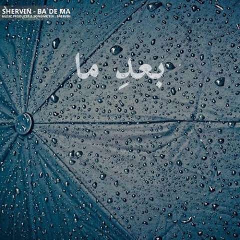 دانلود آهنگ شروین حاجی پور به نام بعد ما