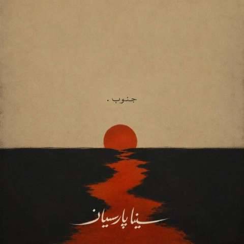 دانلود آهنگ سینا پارسیان به نام جنوب