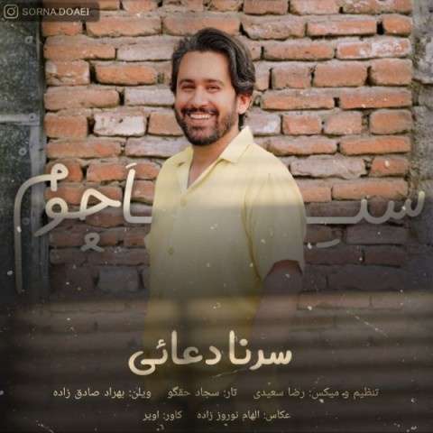 دانلود آهنگ سرنا دعایی به نام سیا چوم